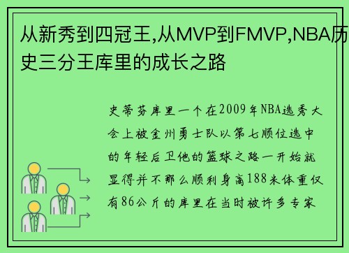 从新秀到四冠王,从MVP到FMVP,NBA历史三分王库里的成长之路