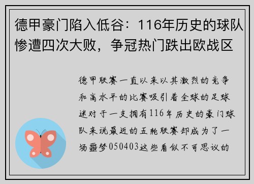 德甲豪门陷入低谷：116年历史的球队惨遭四次大败，争冠热门跌出欧战区