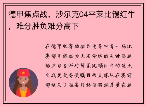 德甲焦点战，沙尔克04平莱比锡红牛，难分胜负难分高下