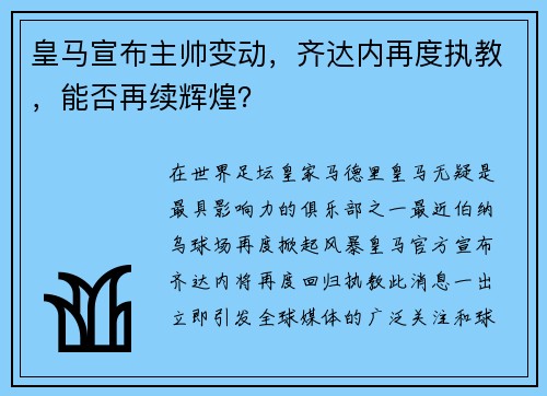 皇马宣布主帅变动，齐达内再度执教，能否再续辉煌？