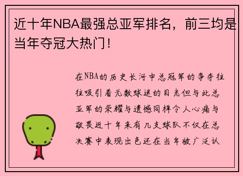 近十年NBA最强总亚军排名，前三均是当年夺冠大热门！