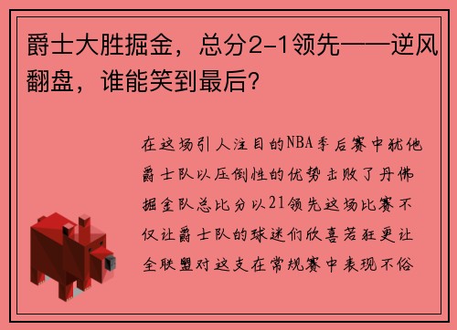 爵士大胜掘金，总分2-1领先——逆风翻盘，谁能笑到最后？