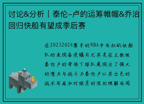 讨论&分析｜泰伦-卢的运筹帷幄&乔治回归快船有望成季后赛