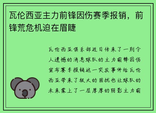 瓦伦西亚主力前锋因伤赛季报销，前锋荒危机迫在眉睫