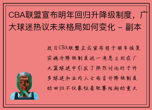 CBA联盟宣布明年回归升降级制度，广大球迷热议未来格局如何变化 - 副本