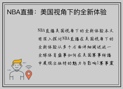 NBA直播：美国视角下的全新体验