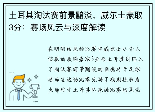 土耳其淘汰赛前景黯淡，威尔士豪取3分：赛场风云与深度解读