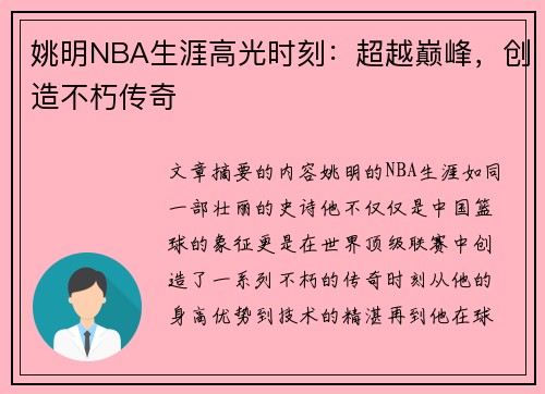 姚明NBA生涯高光时刻：超越巅峰，创造不朽传奇