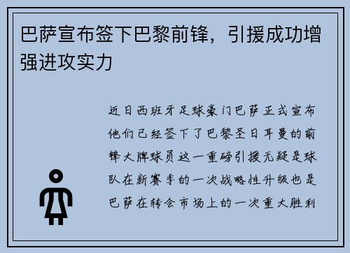 巴萨宣布签下巴黎前锋，引援成功增强进攻实力