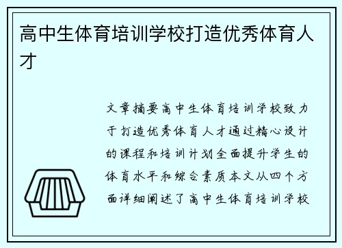 高中生体育培训学校打造优秀体育人才