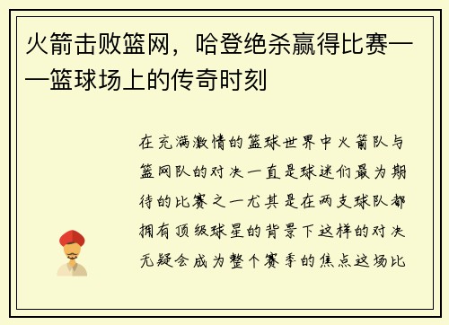 火箭击败篮网，哈登绝杀赢得比赛——篮球场上的传奇时刻