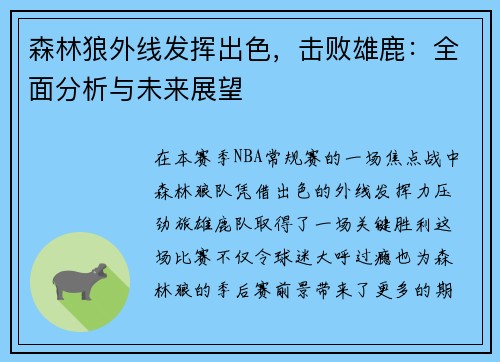 森林狼外线发挥出色，击败雄鹿：全面分析与未来展望