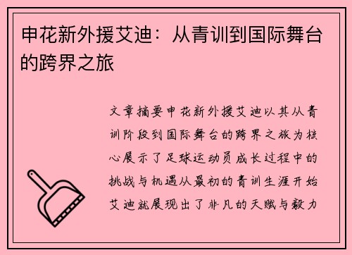 申花新外援艾迪：从青训到国际舞台的跨界之旅