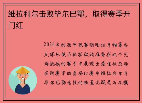 维拉利尔击败毕尔巴鄂，取得赛季开门红