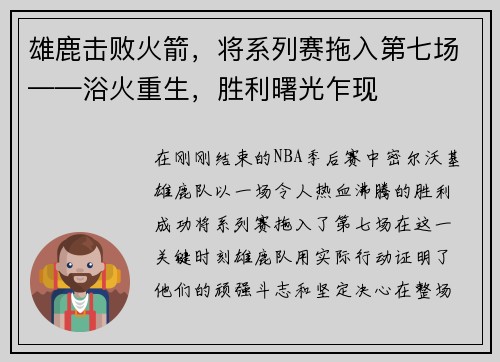 雄鹿击败火箭，将系列赛拖入第七场——浴火重生，胜利曙光乍现