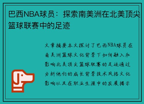 巴西NBA球员：探索南美洲在北美顶尖篮球联赛中的足迹