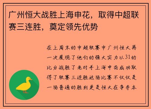 广州恒大战胜上海申花，取得中超联赛三连胜，奠定领先优势