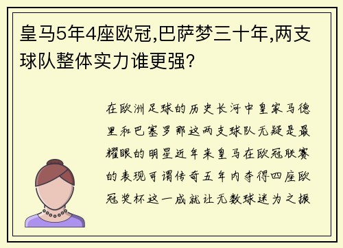 皇马5年4座欧冠,巴萨梦三十年,两支球队整体实力谁更强？