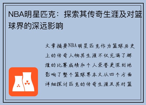 NBA明星匹克：探索其传奇生涯及对篮球界的深远影响