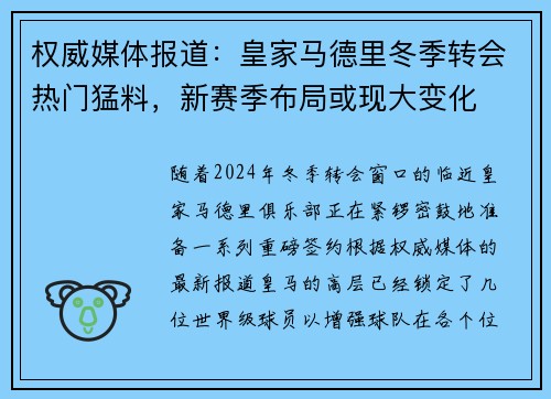 权威媒体报道：皇家马德里冬季转会热门猛料，新赛季布局或现大变化