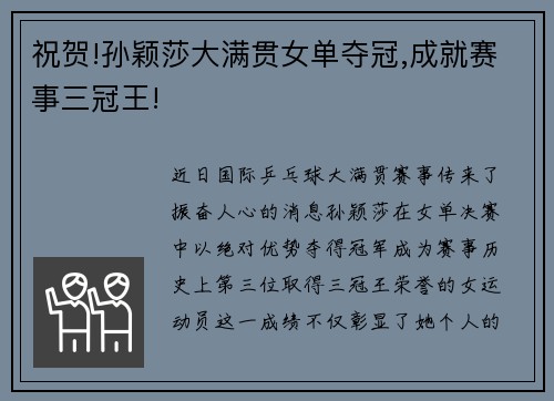 祝贺!孙颖莎大满贯女单夺冠,成就赛事三冠王!