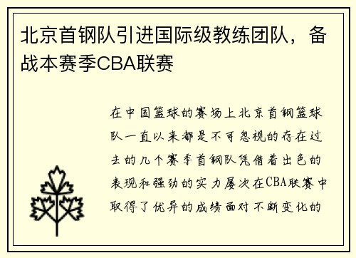 北京首钢队引进国际级教练团队，备战本赛季CBA联赛