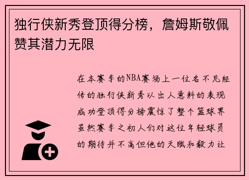 独行侠新秀登顶得分榜，詹姆斯敬佩赞其潜力无限