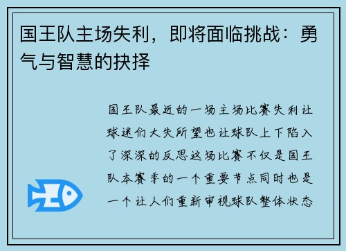 国王队主场失利，即将面临挑战：勇气与智慧的抉择