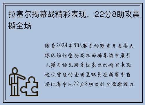 拉塞尔揭幕战精彩表现，22分8助攻震撼全场