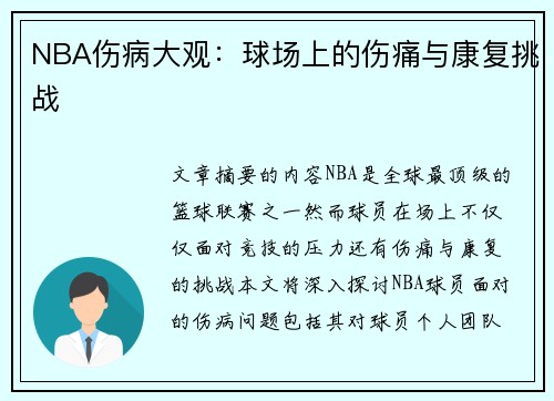 NBA伤病大观：球场上的伤痛与康复挑战