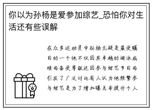 你以为孙杨是爱参加综艺_恐怕你对生活还有些误解