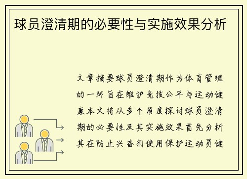 球员澄清期的必要性与实施效果分析