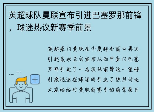 英超球队曼联宣布引进巴塞罗那前锋，球迷热议新赛季前景