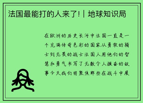 法国最能打的人来了!｜地球知识局