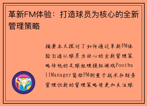 革新FM体验：打造球员为核心的全新管理策略