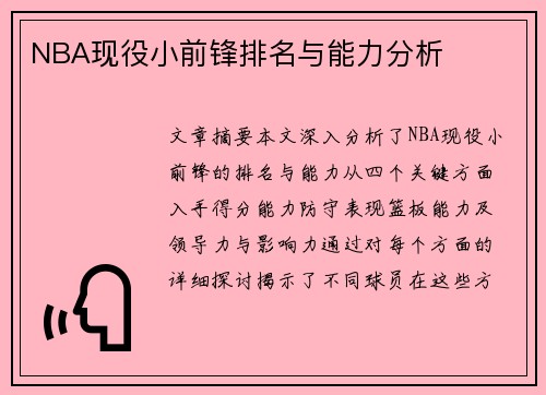 NBA现役小前锋排名与能力分析