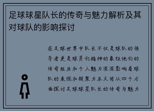 足球球星队长的传奇与魅力解析及其对球队的影响探讨