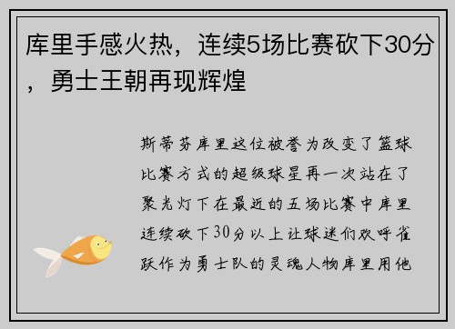 库里手感火热，连续5场比赛砍下30分，勇士王朝再现辉煌