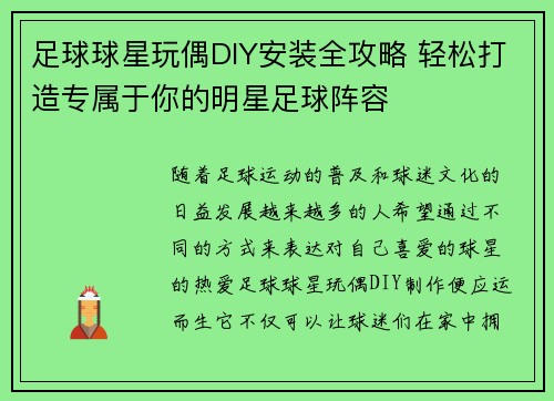 足球球星玩偶DIY安装全攻略 轻松打造专属于你的明星足球阵容