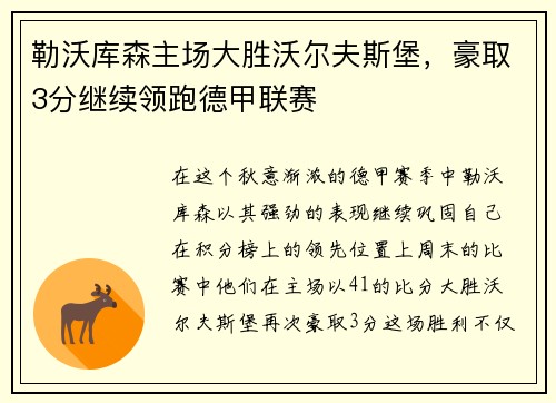 勒沃库森主场大胜沃尔夫斯堡，豪取3分继续领跑德甲联赛