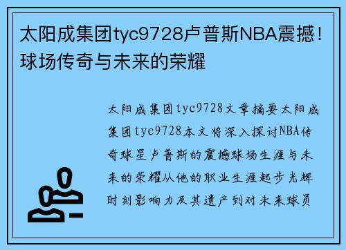 太阳成集团tyc9728卢普斯NBA震撼！球场传奇与未来的荣耀