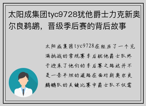 太阳成集团tyc9728犹他爵士力克新奥尔良鹈鹕，晋级季后赛的背后故事