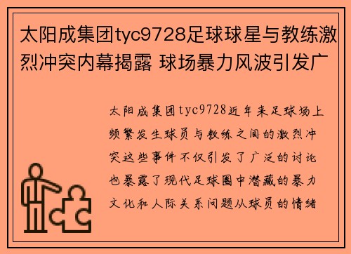 太阳成集团tyc9728足球球星与教练激烈冲突内幕揭露 球场暴力风波引发广泛讨论