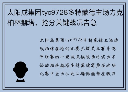 太阳成集团tyc9728多特蒙德主场力克柏林赫塔，抢分关键战况告急