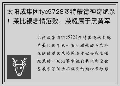 太阳成集团tyc9728多特蒙德神奇绝杀！莱比锡悲情落败，荣耀属于黑黄军团！