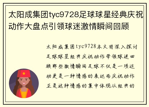 太阳成集团tyc9728足球球星经典庆祝动作大盘点引领球迷激情瞬间回顾