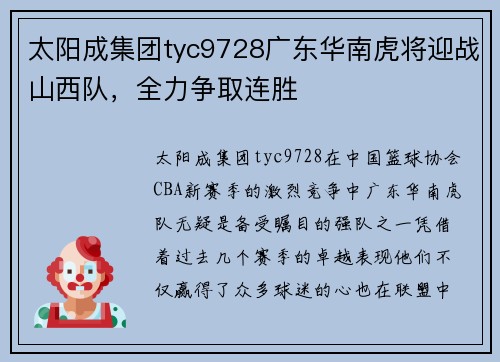 太阳成集团tyc9728广东华南虎将迎战山西队，全力争取连胜