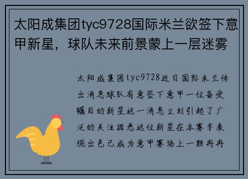 太阳成集团tyc9728国际米兰欲签下意甲新星，球队未来前景蒙上一层迷雾