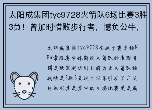 太阳成集团tyc9728火箭队6场比赛3胜3负！曾加时惜败步行者，憾负公牛，湖人轮休浓眉草率之举