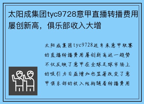 太阳成集团tyc9728意甲直播转播费用屡创新高，俱乐部收入大增